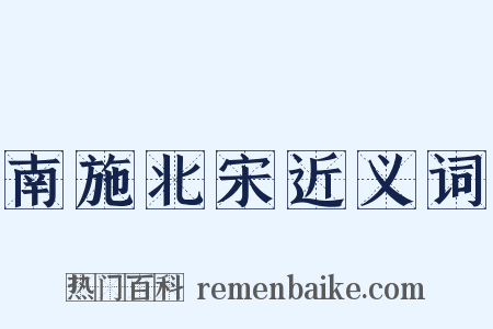 南施北宋近义词是什么意思的图片